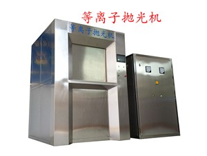傳統(tǒng)人工拋光和等離子拋光對操作人員的技術(shù)要求