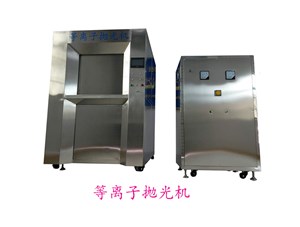 等離子拋光預(yù)拋功能的運(yùn)用
