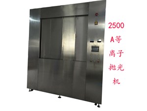 為什么用等離子拋光后產(chǎn)品更耐腐。