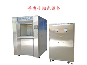 等離子拋光機出來的產(chǎn)品為什么只用自來水清洗即可