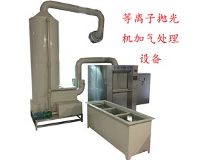 等離子拋光與化學(xué)拋光對(duì)比