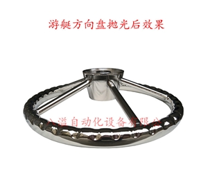 不銹鋼游艇方向盤(pán)等離子拋光效果展示