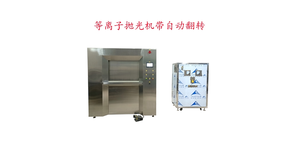 等離子拋光（自動(dòng)夾緊、自動(dòng)翻轉(zhuǎn)）