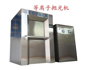 BY-1000A等離子拋光、去毛刺設(shè)備(300KW)